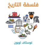 فلسفة التاريخ