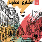 في حضرة الشارع الطويل