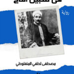 فى سبيل التاج