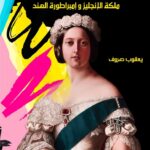 فيكتوريا .. ملكة انجلترا و إمبراطورة الهند