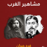 قصص عن مشاهير الغرب