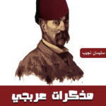 مذكرات عربجي