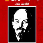 مذكرات لينين