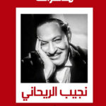 مذكرات نجيب الريحانى