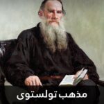 مذهب تولستوى