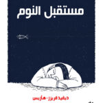 مستقبل النوم