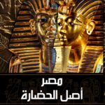 مصر أصل الحضارة
