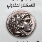 مصر فى قيصرية الاسكندر المقدونى