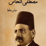 مصطفى النحاس