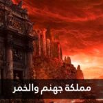 مملكة جهنم والخمر