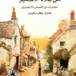 من بلاد الانجليز (مختارات من القصص الانجليزى)