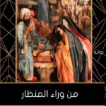 من وراء المنظار