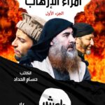 موسوعة أمراء الإرهاب – (ج1)