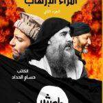 موسوعة أمراء الإرهاب – (ج2)