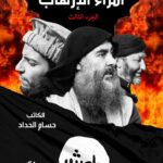 موسوعة أمراء الإرهاب – (ج3)