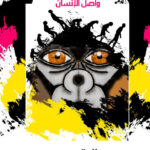 نظرية التطور وأصل الانسان