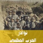 نوادر الحرب العظمي