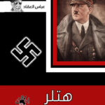 هتلر فى الميزان