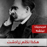 هكذا تكلم زرادشت