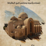 وادى النطرون (رهبانه وأديرته ومختصر تاريخ البطاركة)