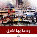 وداعا أيها الشرق