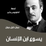 يسوع ابن الانسان