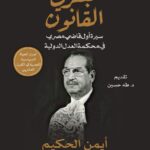 عبقري القانون عبدالحميد باشا