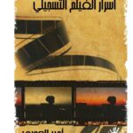 أسرار الفيلم التسجيلي