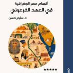 أقسام مصر الجغرافية في العهد الفرعوني