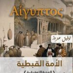 الأمة القبطية (الهدية التوفيقية فى تاريخ الأمة القبطية)