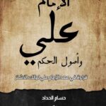 الإمام علي وأصول الحكم