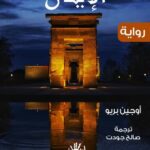 الإيمان (رواية تاريخية مصرية)