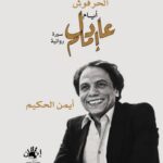 الحرفوش عادل امام