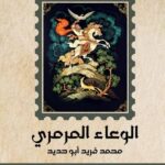 الوعاء المرمري