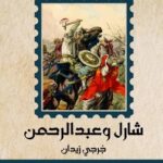 شارل وعبدالرحمن