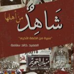 شاهد من أهلها " سيرة من الضفة الأخرى"