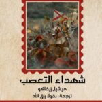 شهداء التعصب