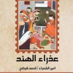 عذراء الهند