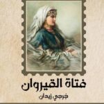 فتاة القيروان