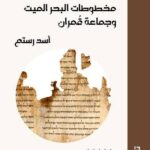 مخطوطات البحر الميت وجماعة قُمران