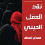 نقد العقل الديني