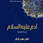 آدم عليه السلام