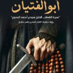 مسرحية أبو الفتيان