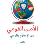 الأمن القومي بين الإعلام والوعي