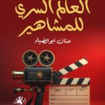 العالم السري للمشاهير