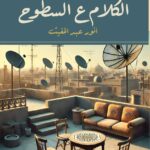 الكلام علي السطوح