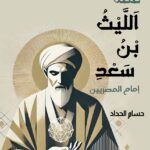 فقه الليث بن سعد