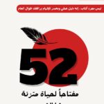 52 مفتاحا لحياة متزنة 1