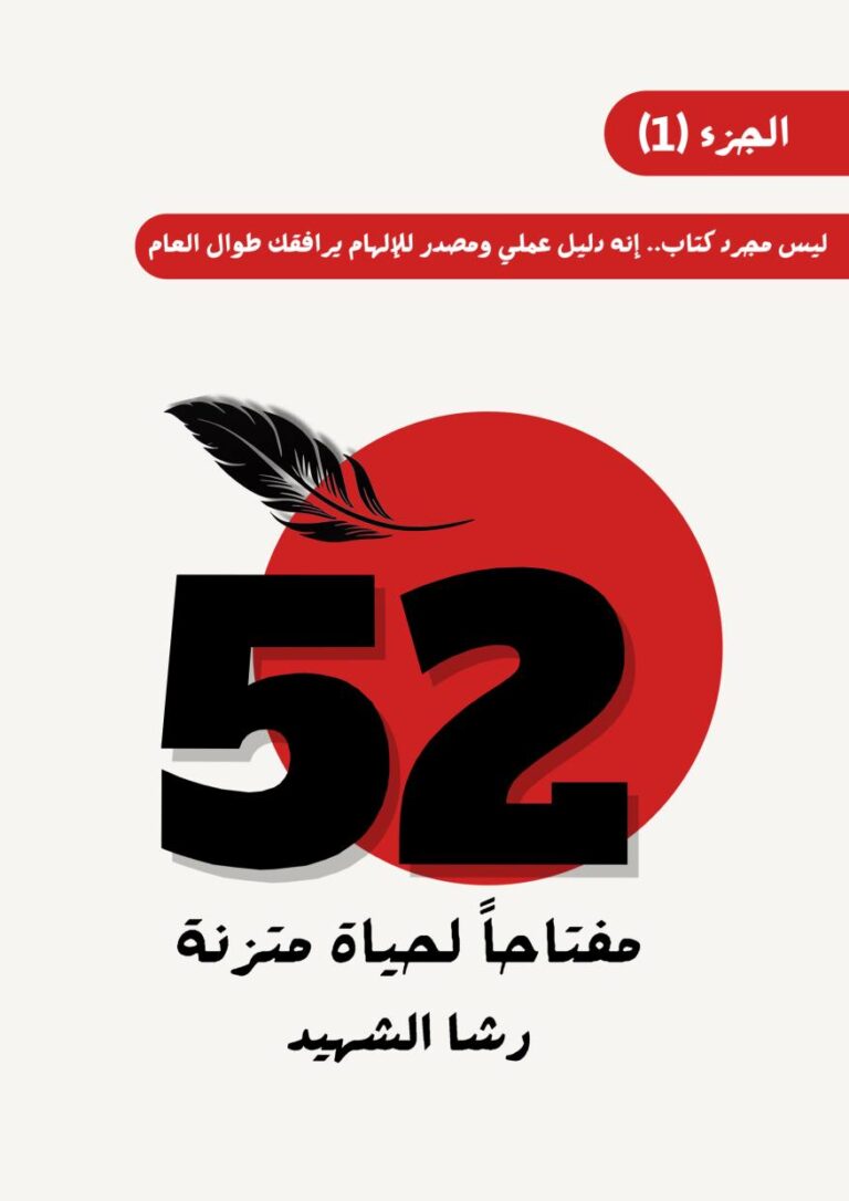52 مفتاحا لحياة متزنة 1