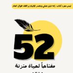 52 مفتاحا لحياة متزنة 2